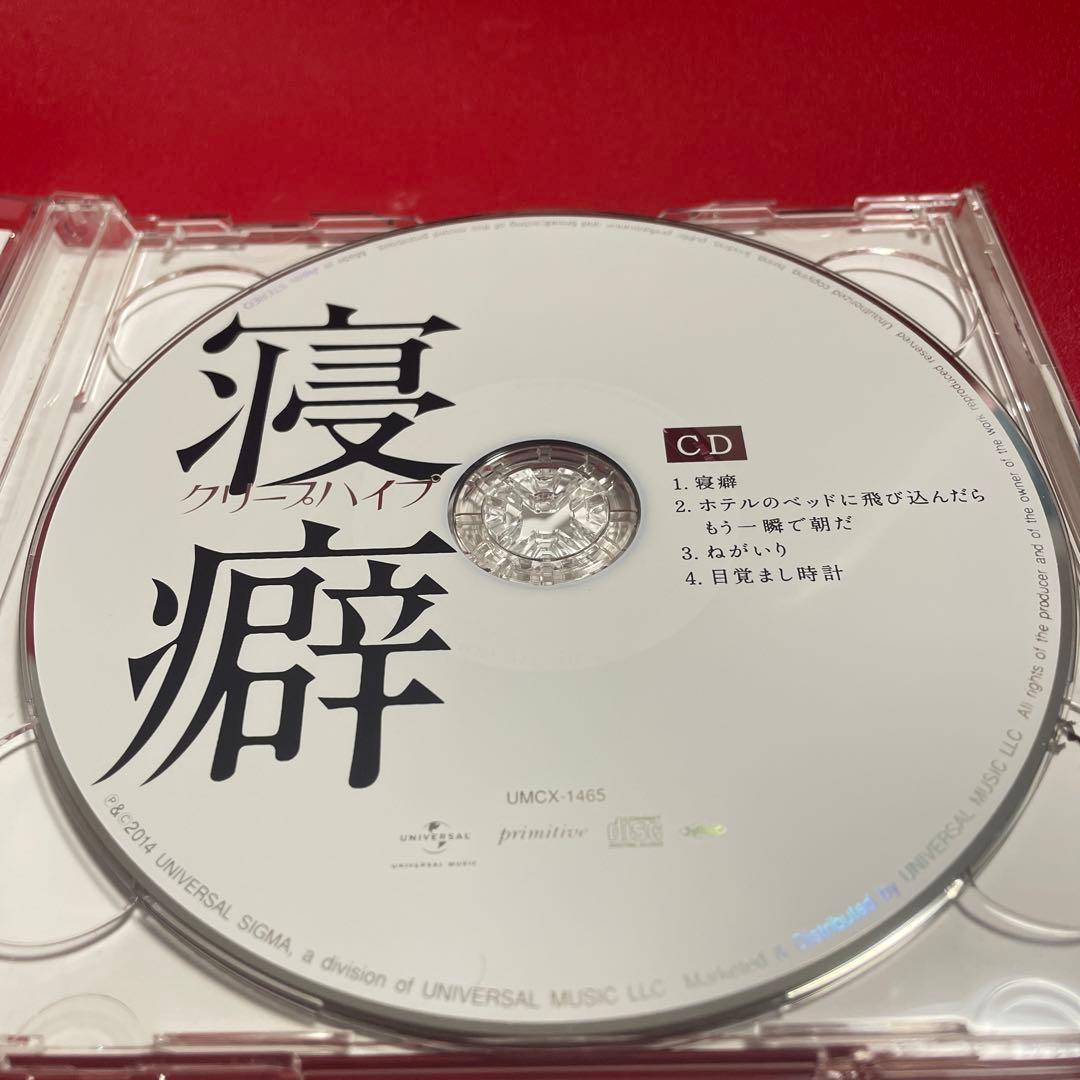 寝癖　美品　初回　CD DVD クリープハイプ　尾崎世界観　目覚まし時計