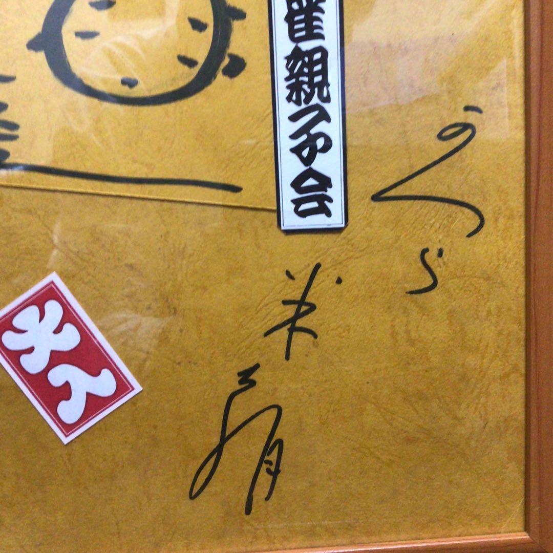 黒*ん様 桂枝雀師匠・桂米朝師匠のサイン
