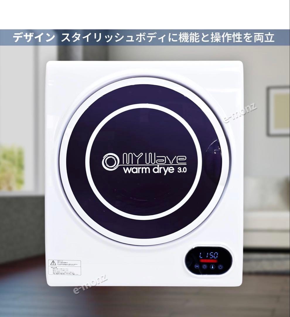 衣類乾燥機 マイウェーブ　MY WAVE WARM DRYER 3.0