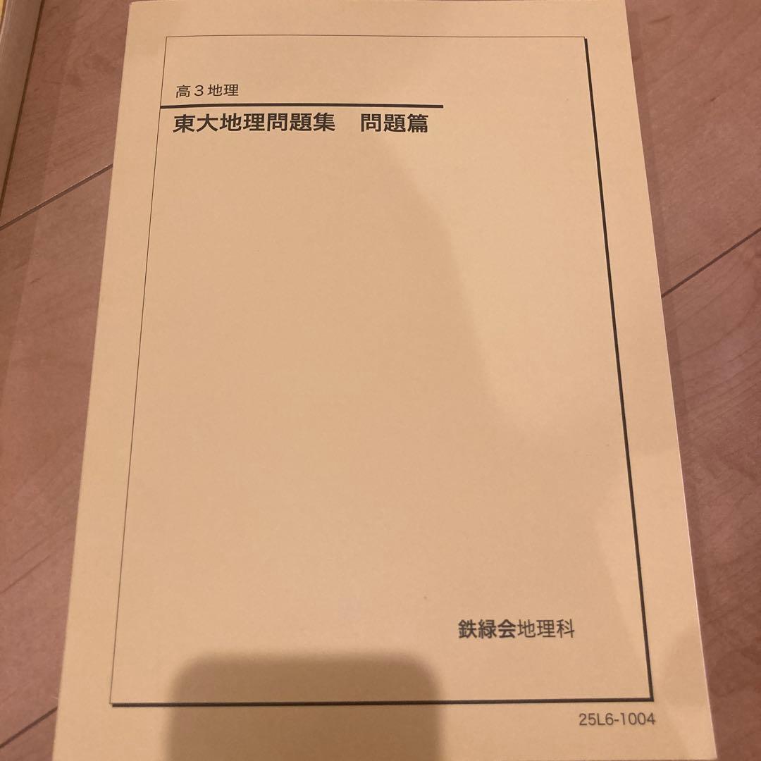 鉄緑会 高3 地理 東大地理問題集(問題篇・解答解説篇)/ 授業プリント