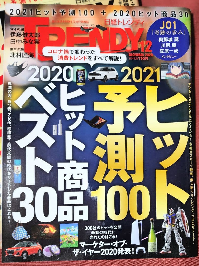 日経トレンディ　ヒット予測