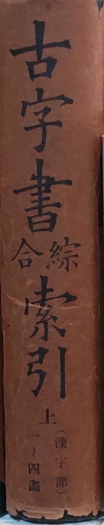 『古字書綜合索引』上下巻（長島豊太郎編、日本古典全集刊行会発行）