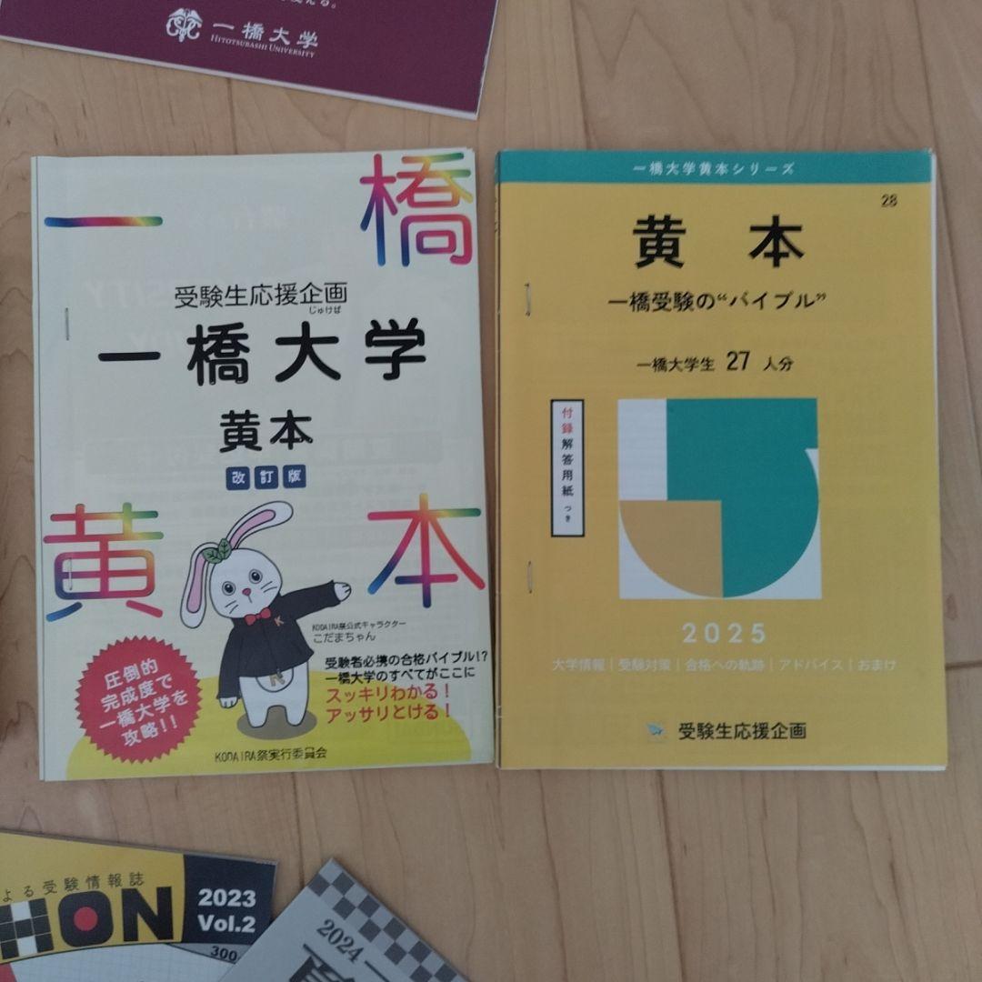 一橋大学 　赤本　黄本　夏秋本　パンフレット