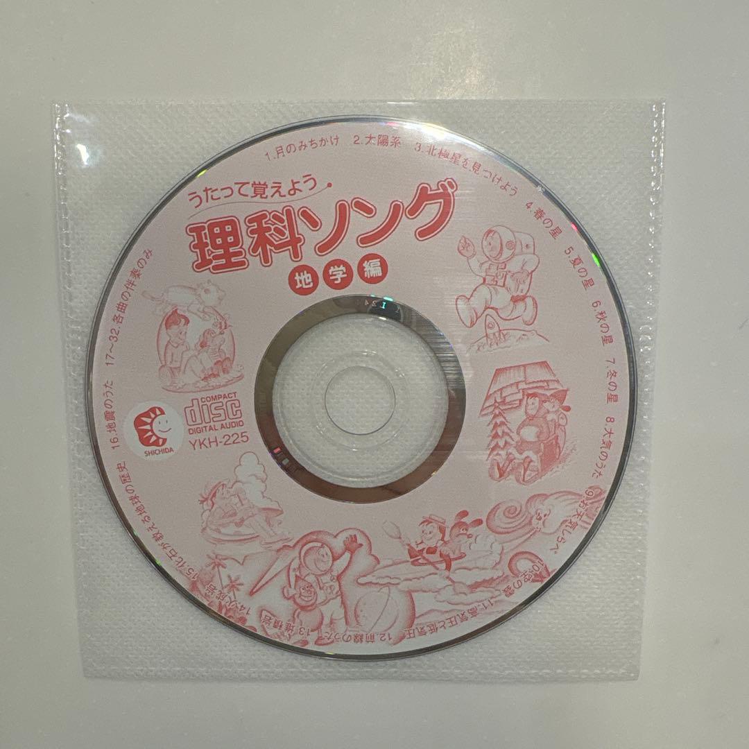 しちだ式　理科・社会ソング　CDのみ