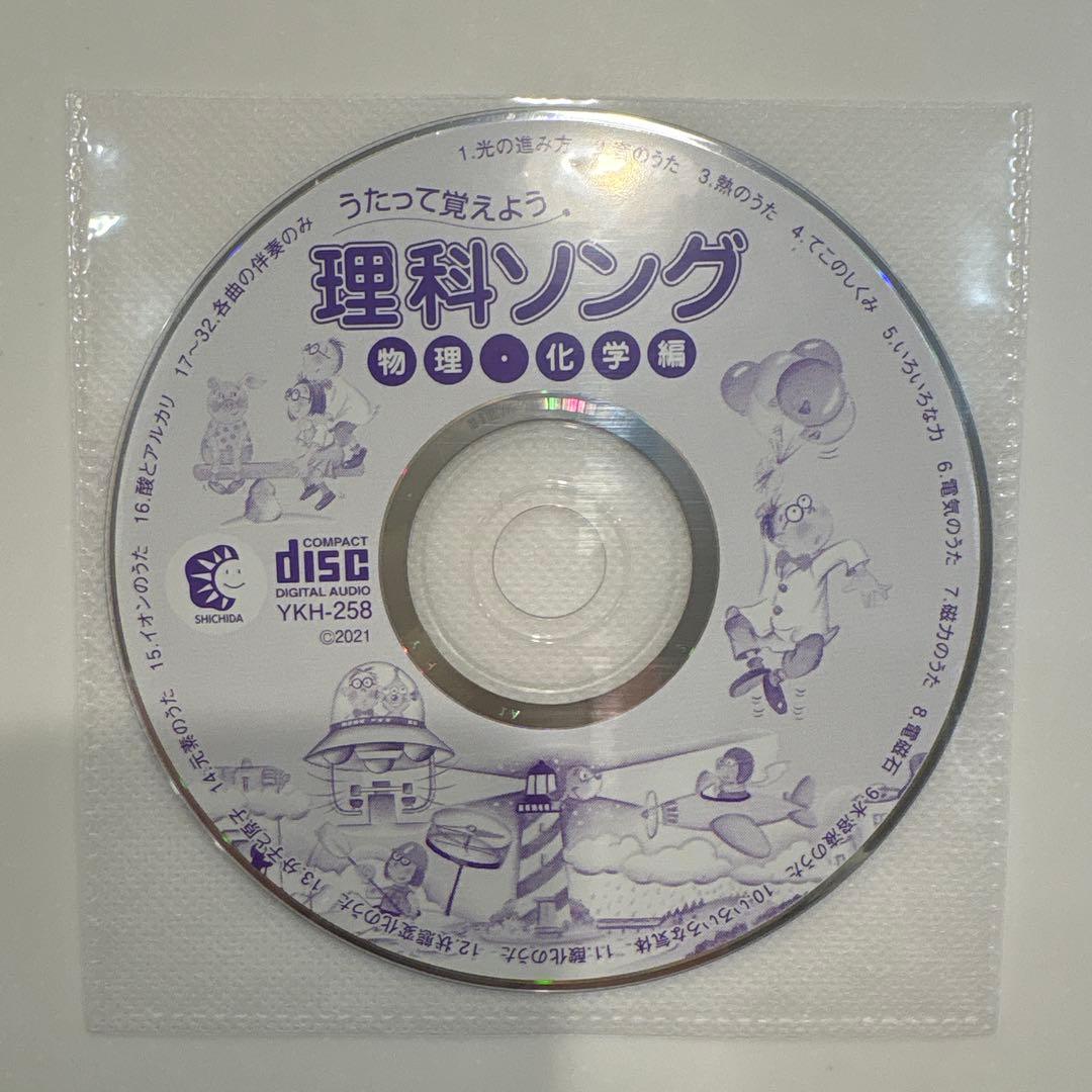 しちだ式　理科・社会ソング　CDのみ
