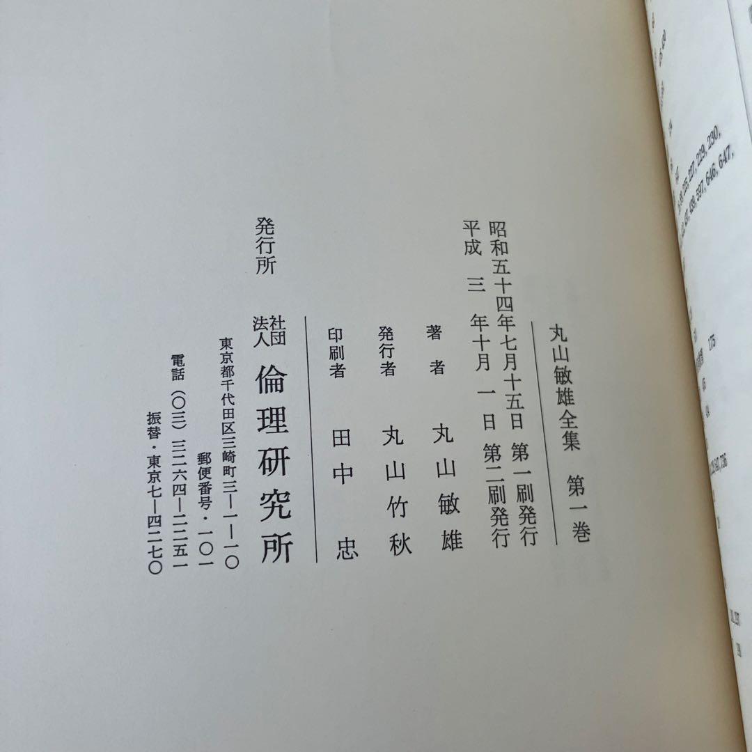 ② 丸山敏雄全集全３０冊の後半（１7巻から２５巻、別巻１から４）