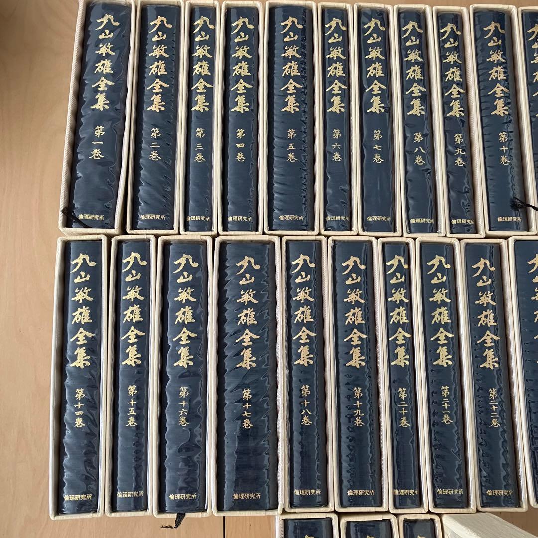 ② 丸山敏雄全集全３０冊の後半（１7巻から２５巻、別巻１から４）