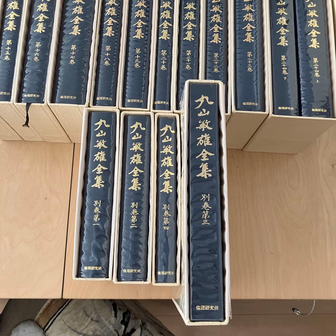 ② 丸山敏雄全集全３０冊の後半（１7巻から２５巻、別巻１から４）
