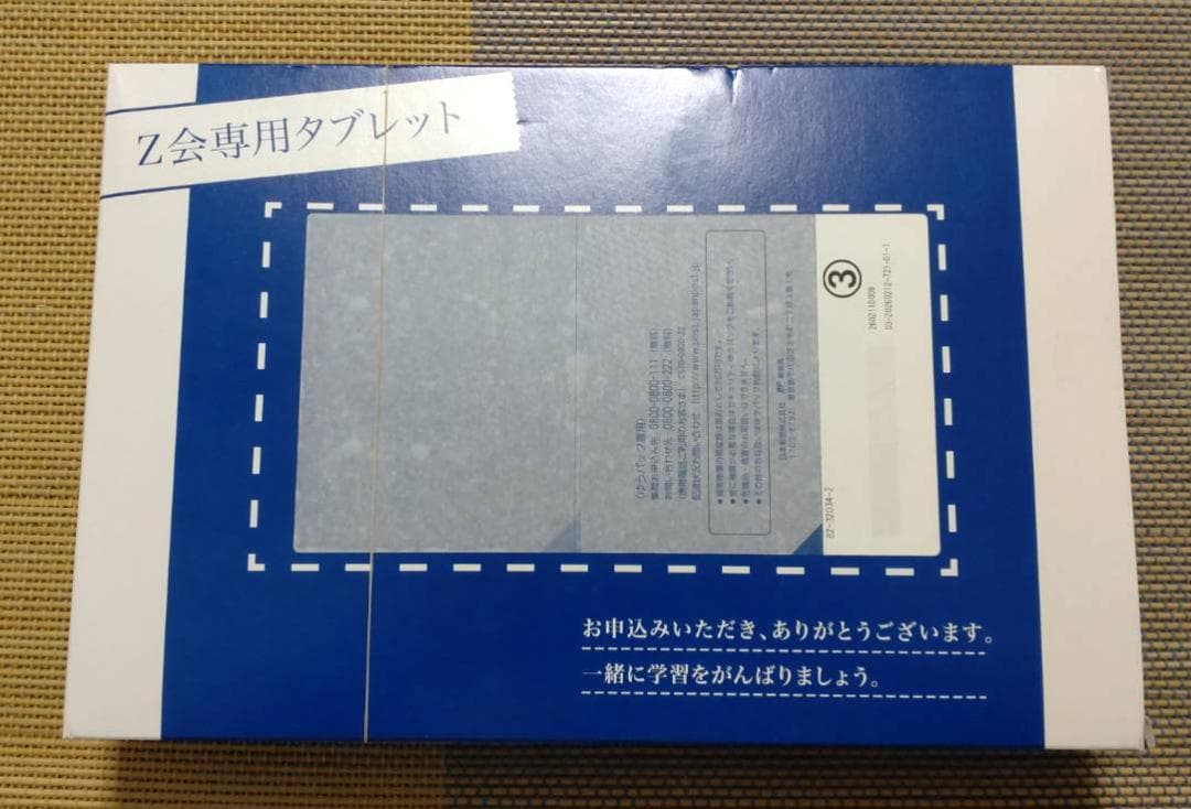 ［新品・未使用］Z会タブレット第２世代本体