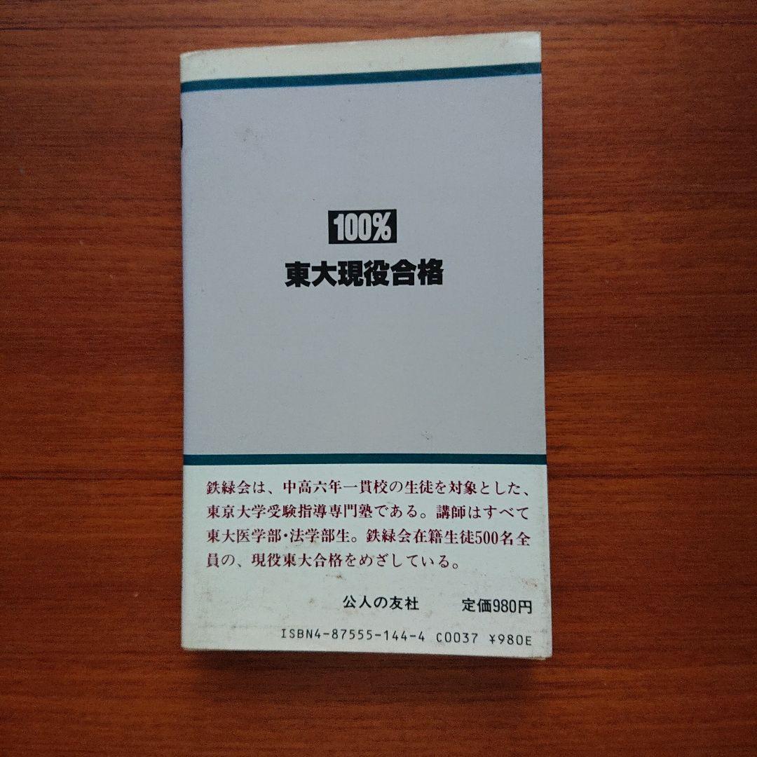 100% 東大現役合格# 鉄緑会#東大#京大#医学部