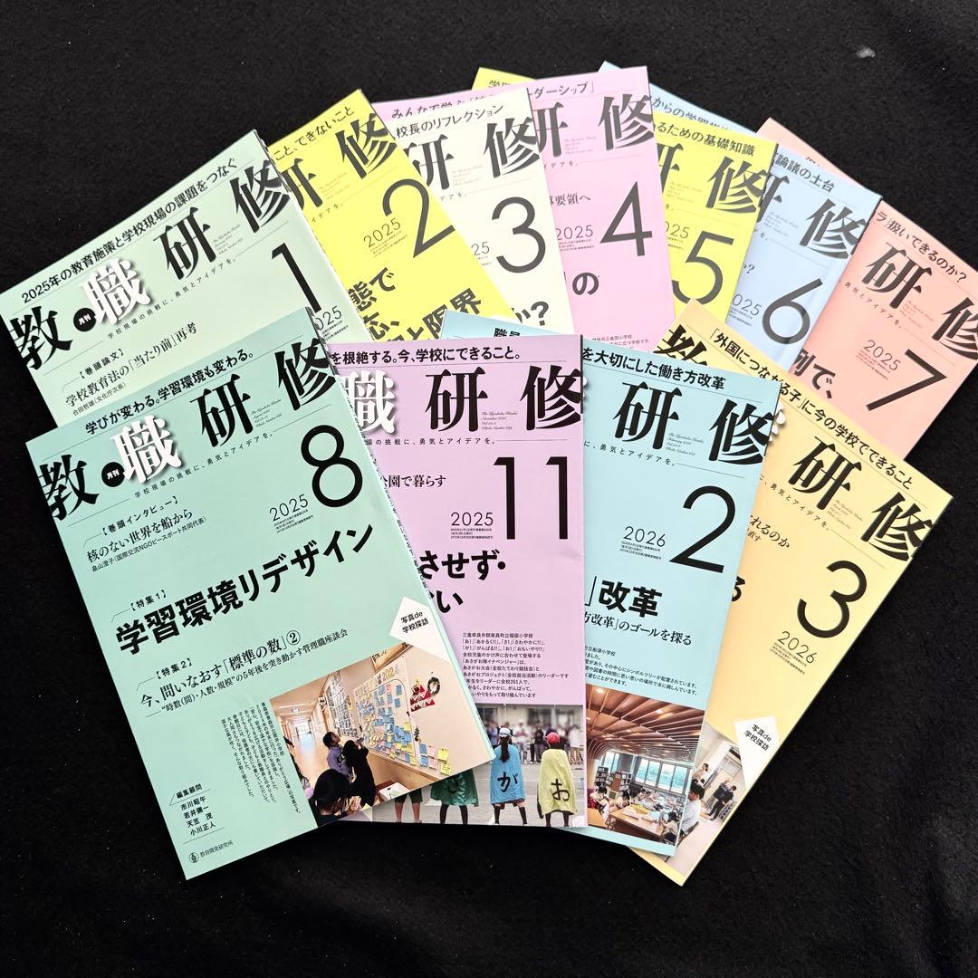 「月刊 教職研究 2025年1月〜2026年3月 11冊セット」教育開発研究所