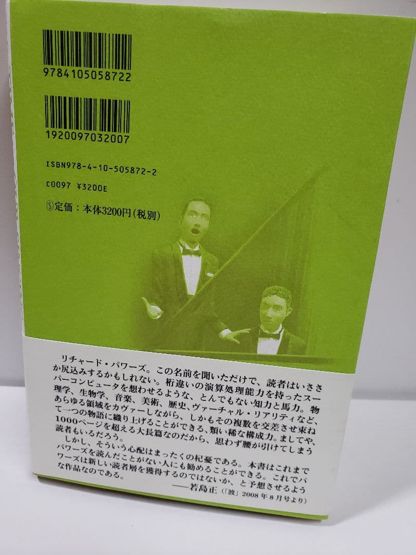 われらが歌う時 上下 / リチャード・パワーズ
