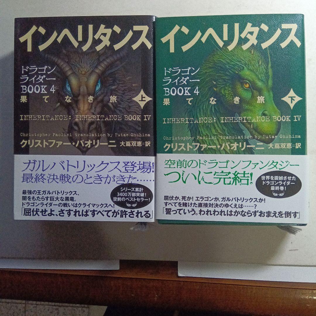 クリストファー・パオリーニ、大嶌双恵・訳、ドラゴンライダー1・2・3・4、7冊。