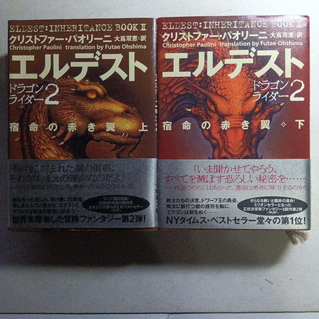 クリストファー・パオリーニ、大嶌双恵・訳、ドラゴンライダー1・2・3・4、7冊。