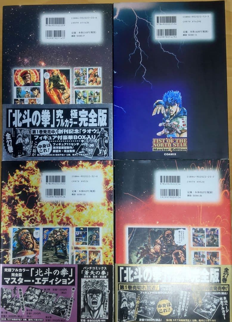 北斗の拳 フルカラー マスターエディション 1-4巻セット