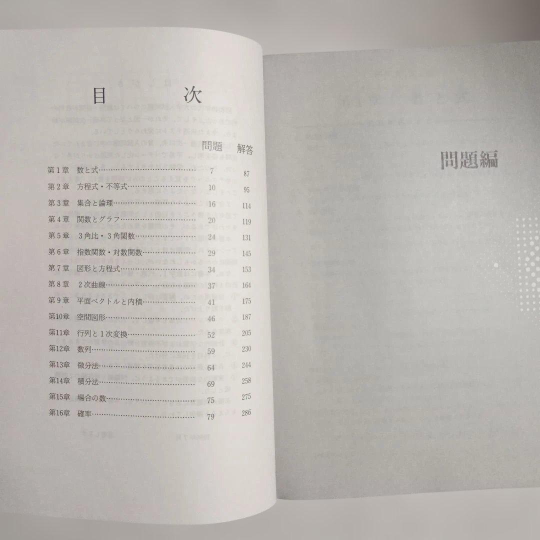 数学問題集 数学I／代数・幾何／基礎解析／確率・統計　浜中勲著 増進会　Z会