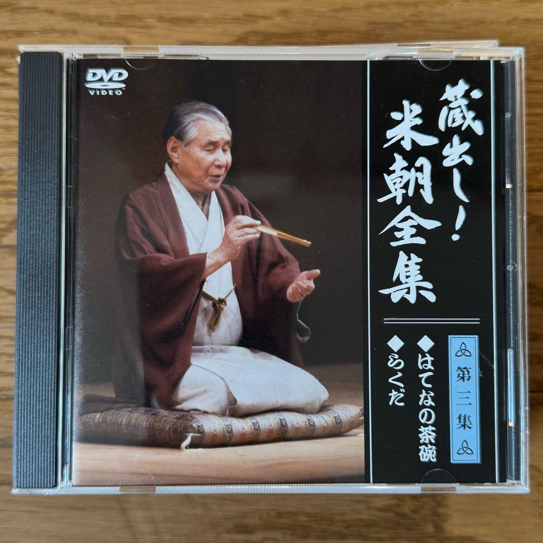 y*u様 蔵出し！米朝全集 DVD 7枚組