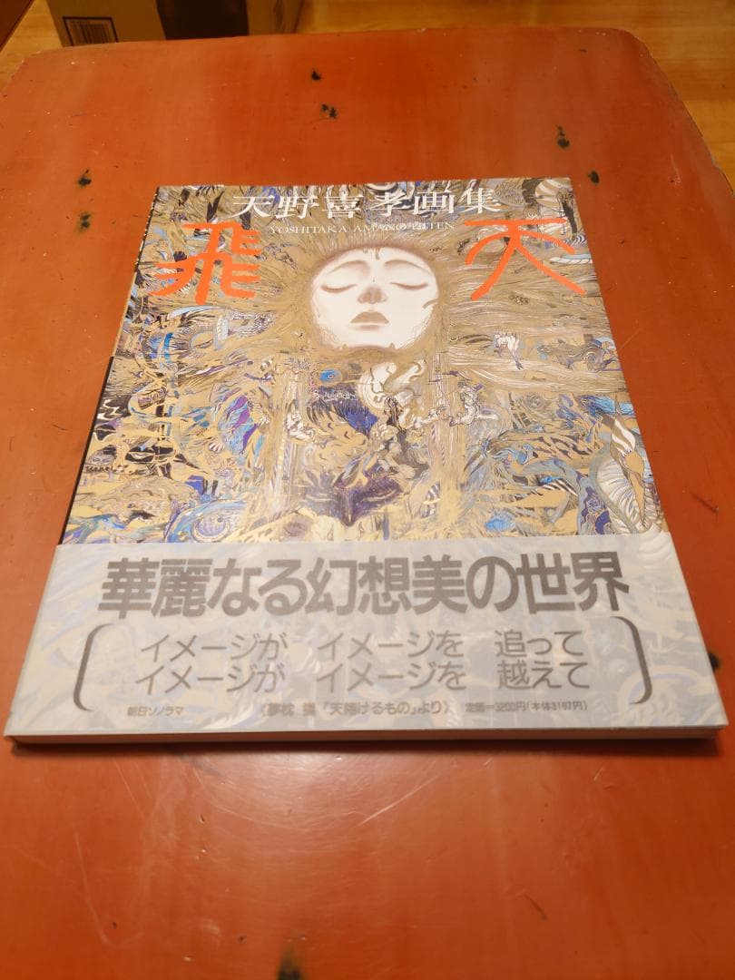 天野 喜孝 飛天 魔天 画集 2冊セット　帯あり　初版