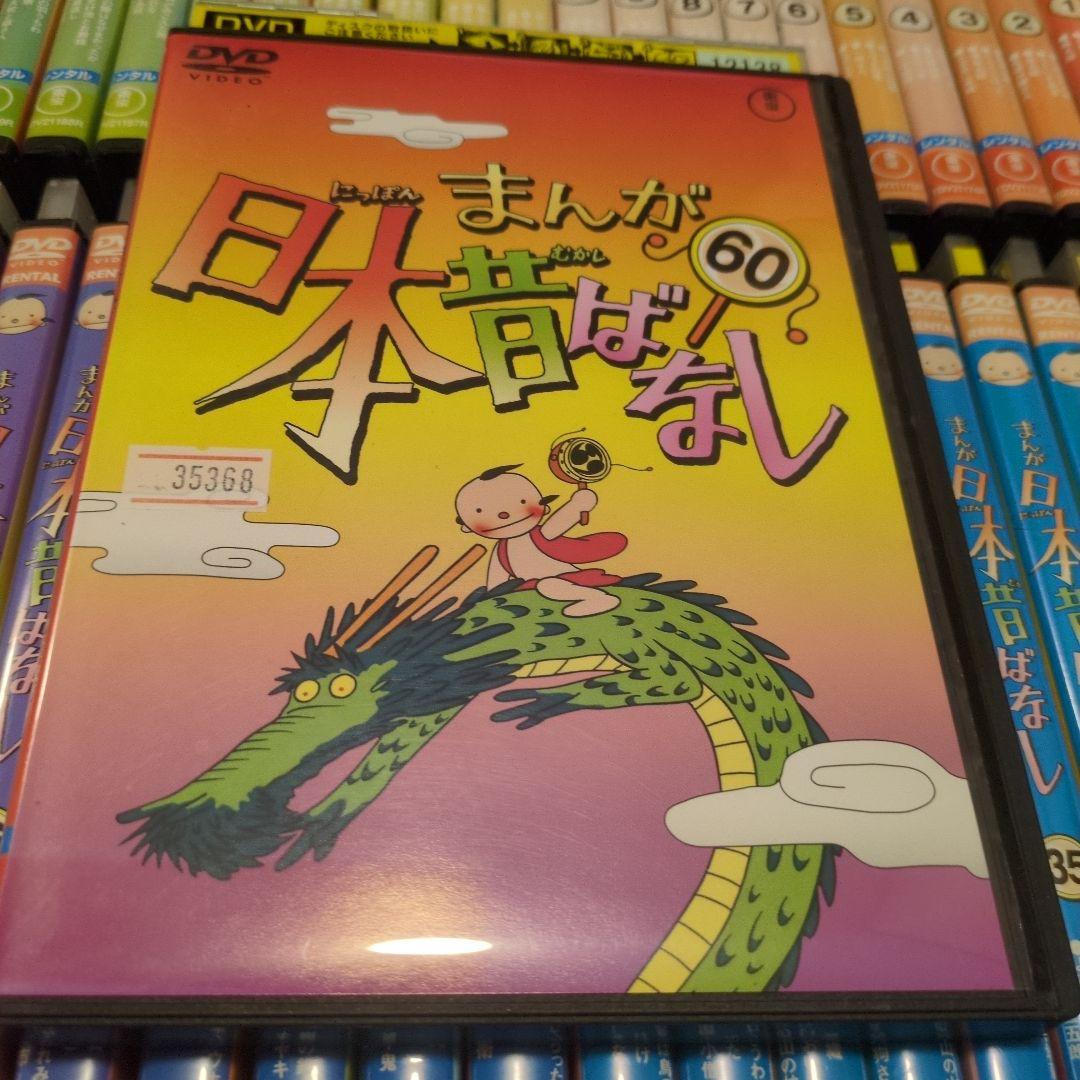 まんが日本昔ばなし　 DVD 全巻セット　全60巻　アニメ　キッズ　ファミリー