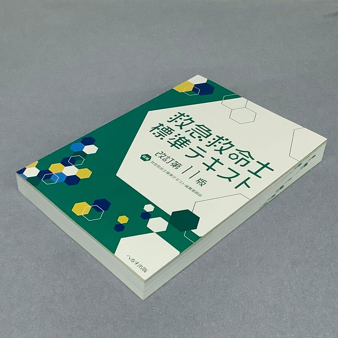 【新品】救急救命士標準テキスト 改訂第11版