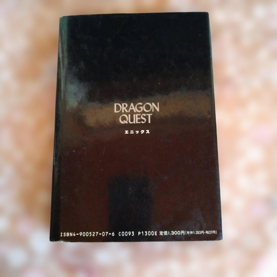 ドラゴンクエスト 小説 高屋敷英夫