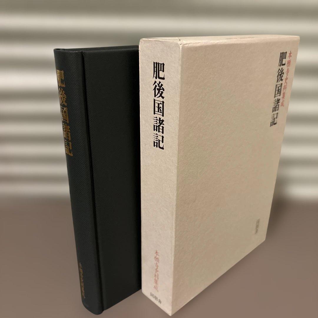 【超美品・希少史料】本願寺史料集成　肥後国諸国　同朋社