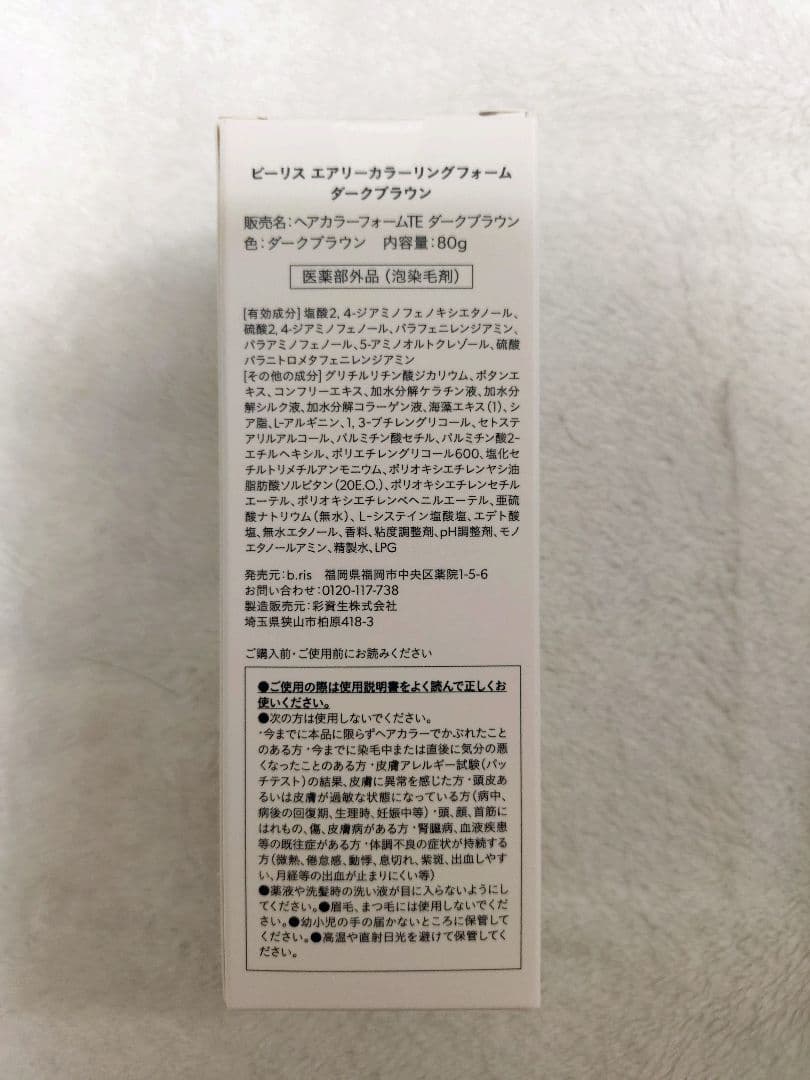 ビーリス　カラーリングフォーム　白髪染め　ダークブラウン