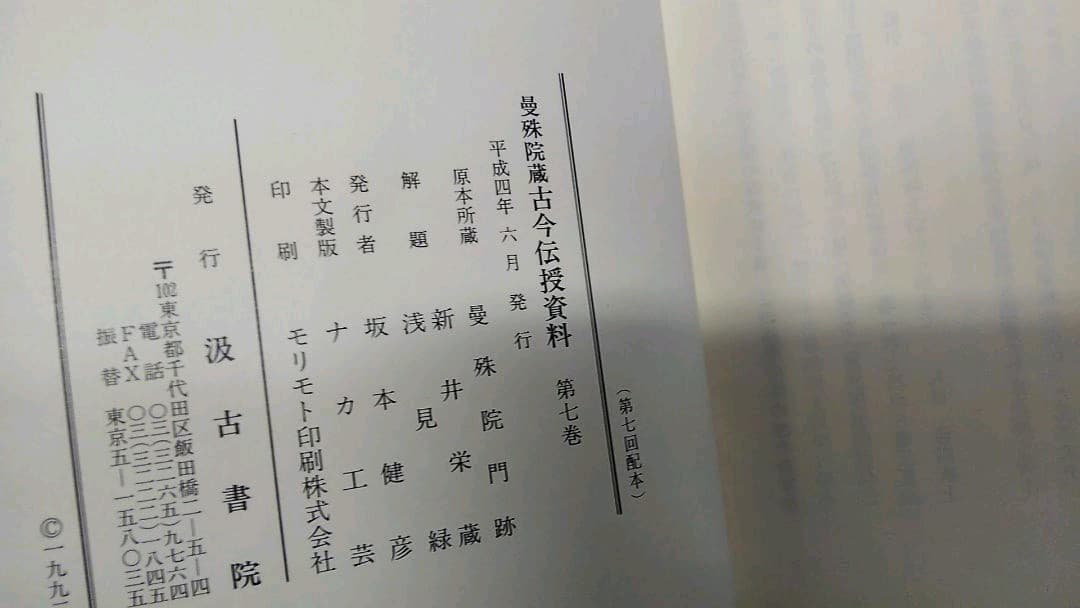 曼殊院蔵古今伝授資料 1-7巻　4巻欠