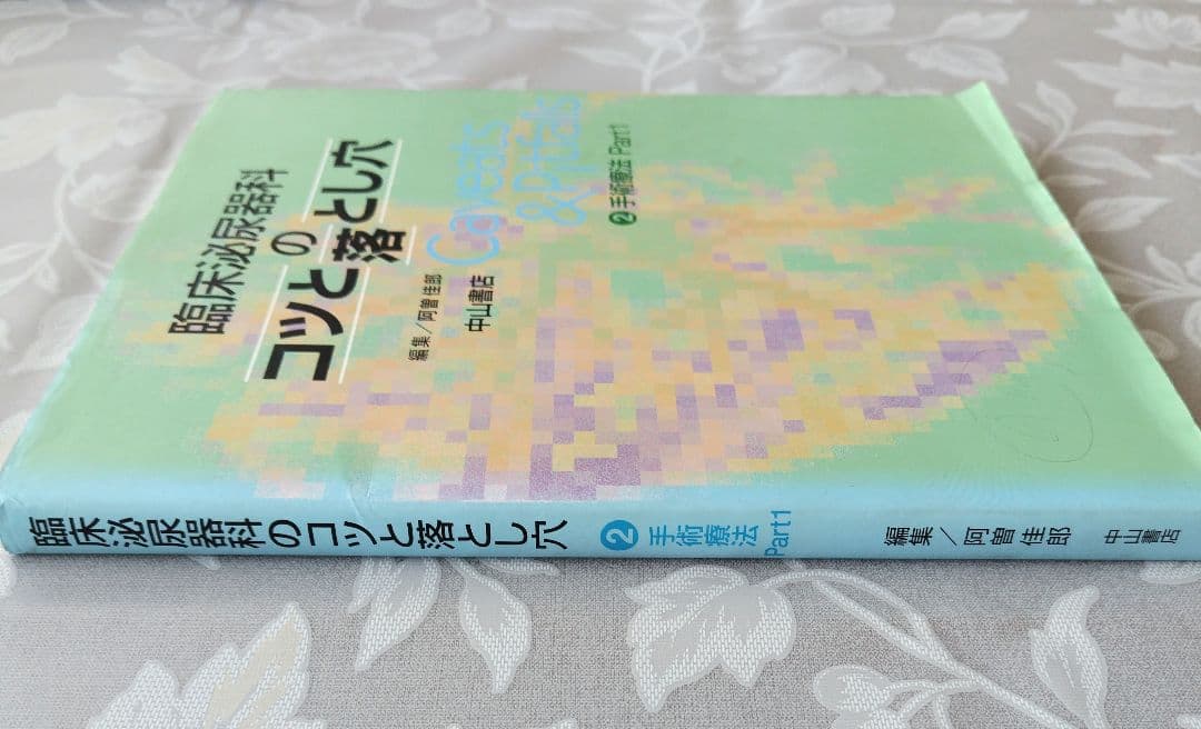 【医学専門書】臨床泌尿器科のコツと落とし穴 2