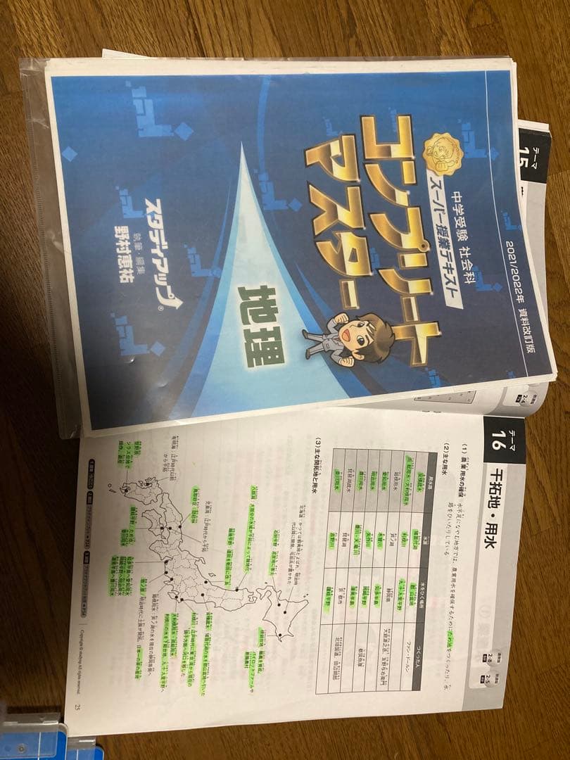 コンプリートマスター 中学受験 社会　地理　2022