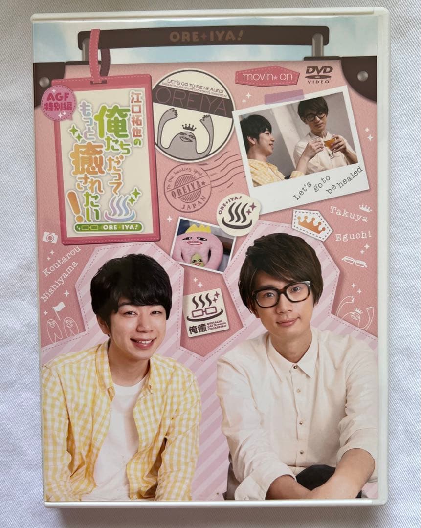 江口拓也の俺たちだってもっと癒されたい！ DVD