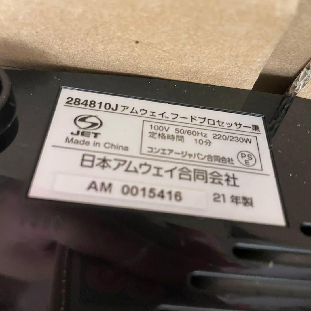 Amway アムウェイ クイーンクック フードプロセッサー 黒