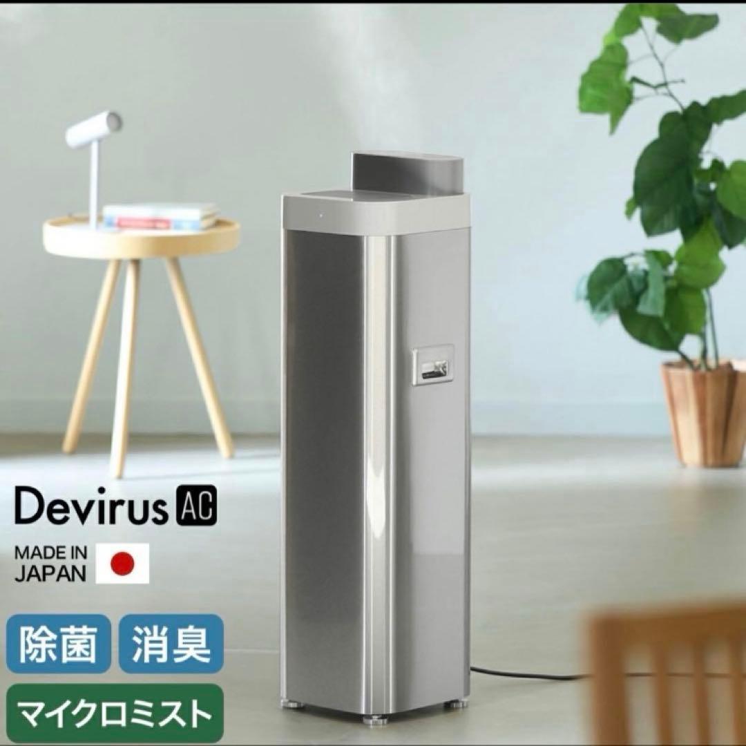 Devirus AC DVAC-1500 加湿器　除菌　カビ　ウイルス