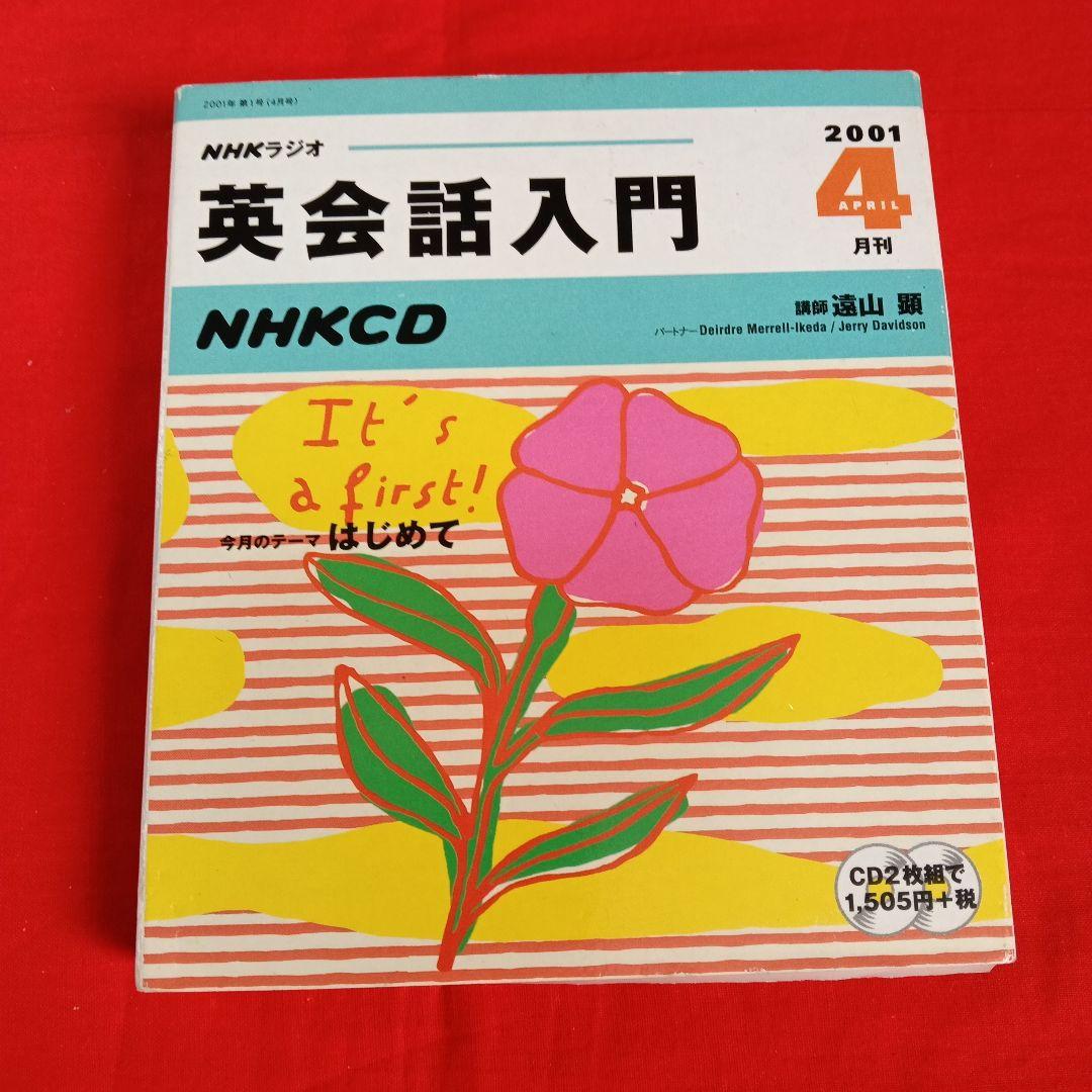 NHKラジオ英会話入門2001年4月から12月号CDのみ2枚入合計18枚中古品
