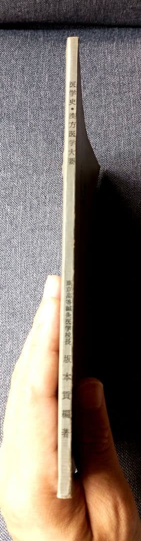 医学史・漢方医学大要