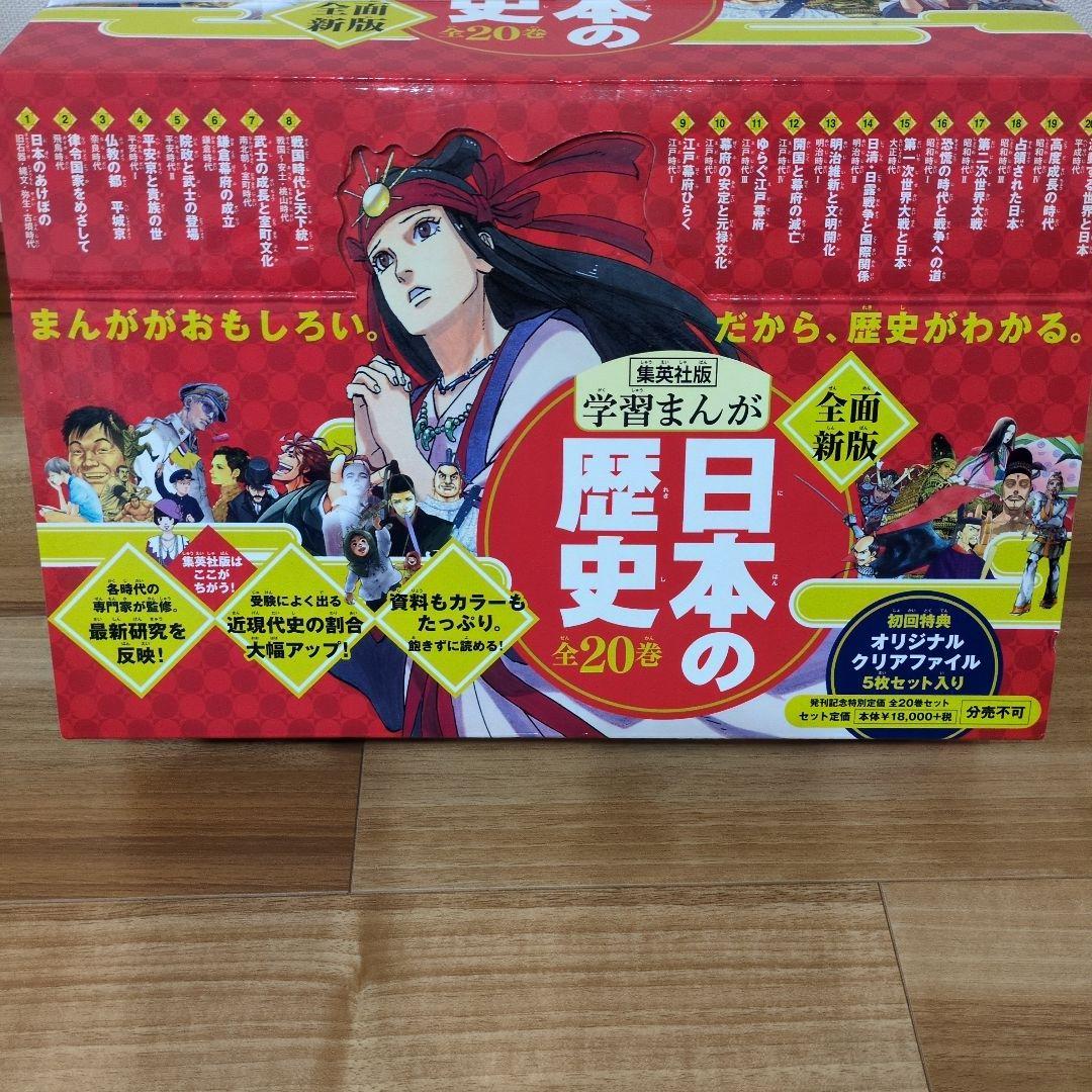 日本の歴史(全20巻セット)　集英社版　クリアファイル付