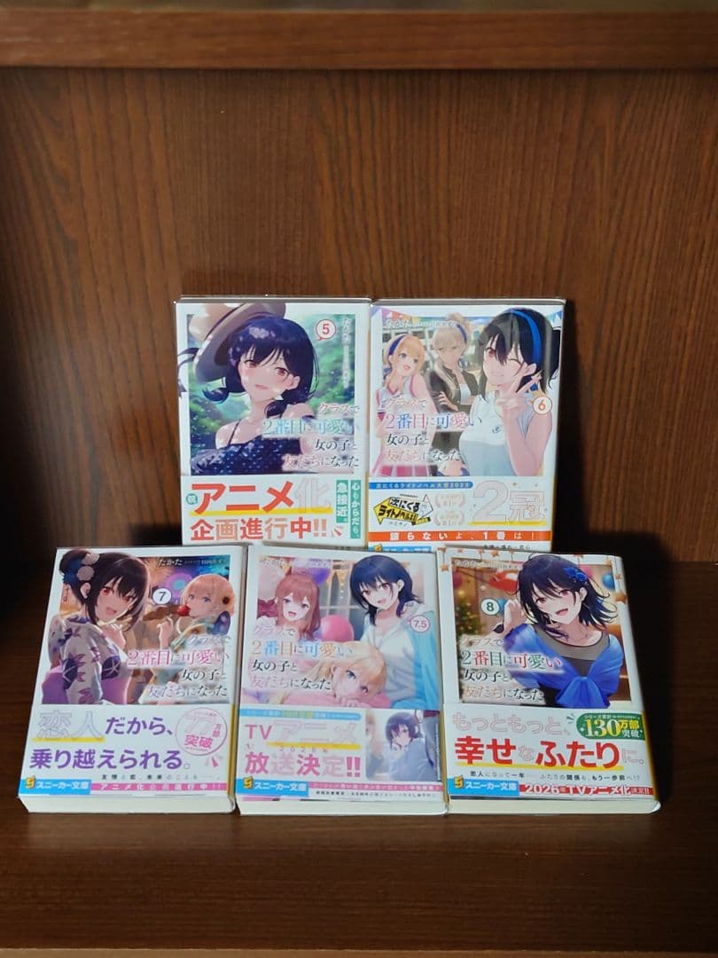 クラスで2番目に可愛い女の子と友だちになった　1巻〜8巻　全9巻初版セット
