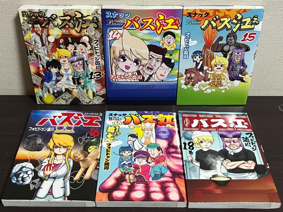 スナックバス江 1-18巻 /全巻セット /フォビドゥン澁川