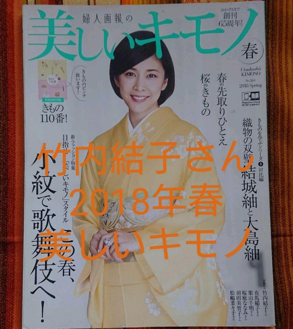 【希少】竹内結子さん表紙　美しいキモノ　2冊セット