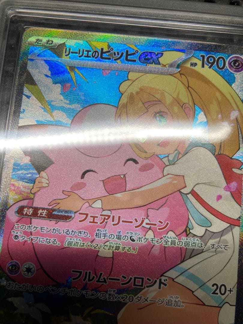 リーリエのピッピex sar ars10＋　鑑定書付き　スタートデッキ