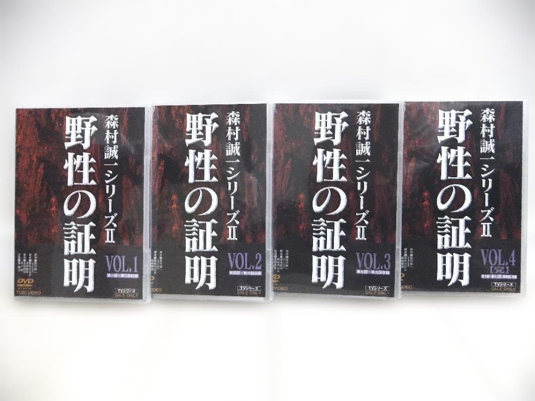 未開封　野性の証明　TV版　全4巻