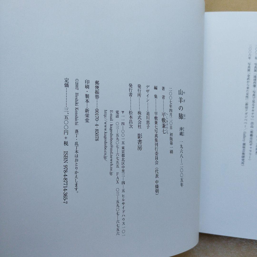 山羊の肺 沖縄一九六八―二〇〇五年 平敷兼七写真集　2007年初版194P HC