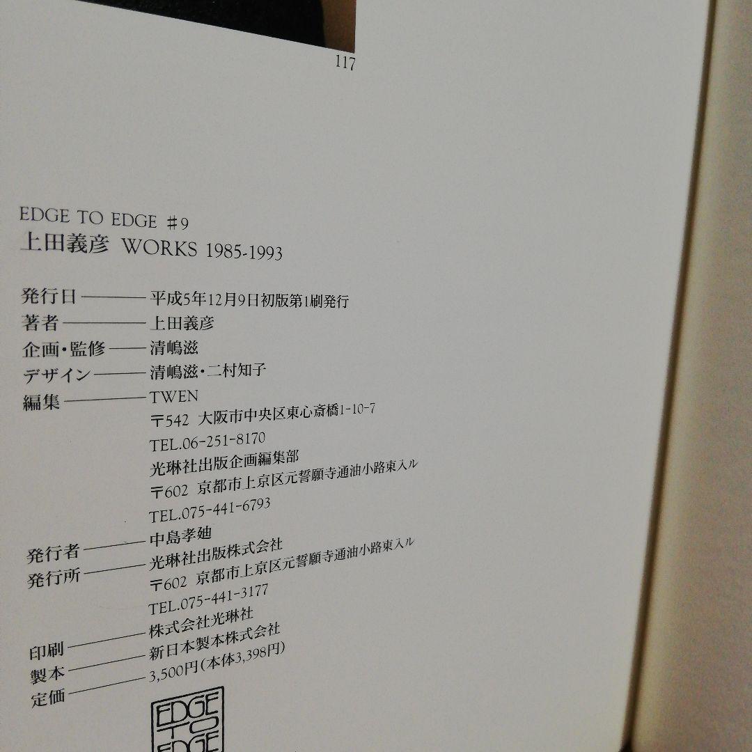 上田義彦WORKS 1985-1993 帯付き　初版サイン付き