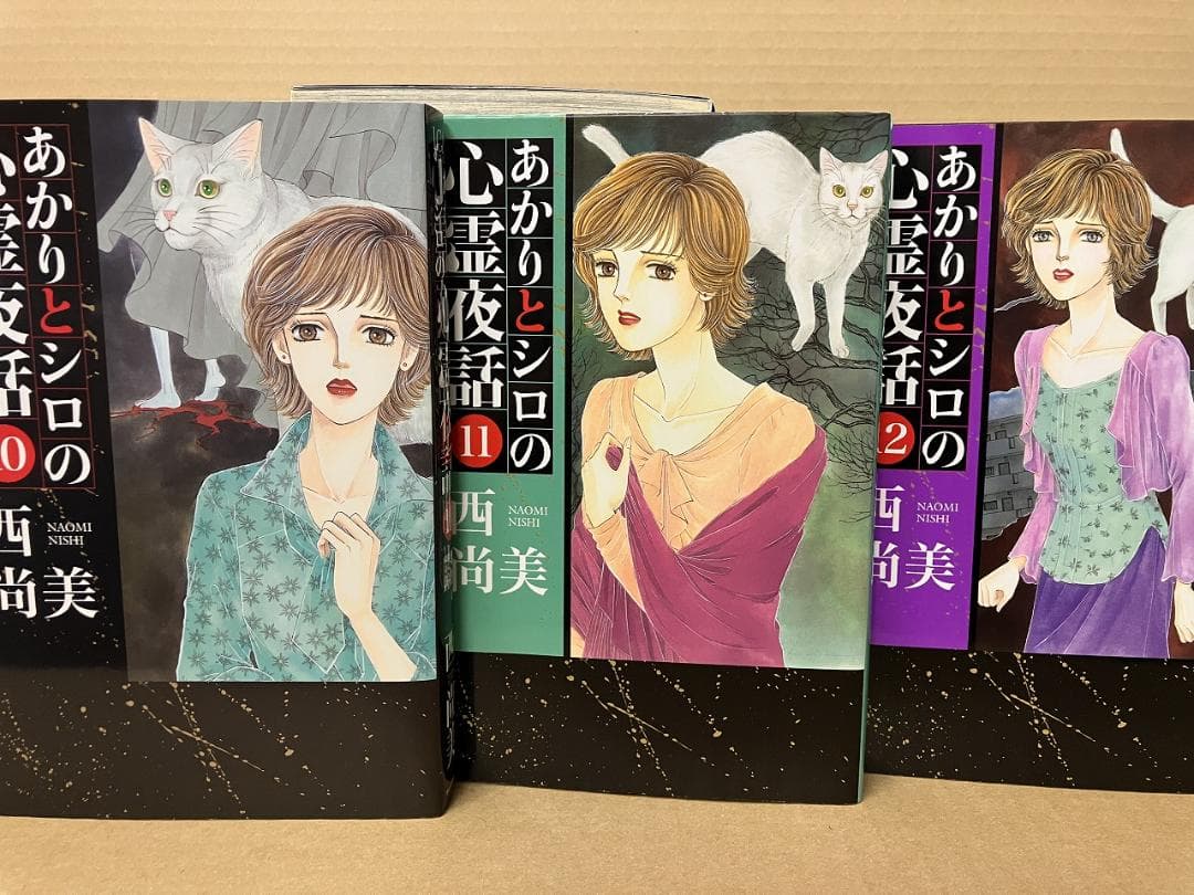 あかりとシロの心霊夜話　バラ24冊セット　西 尚美