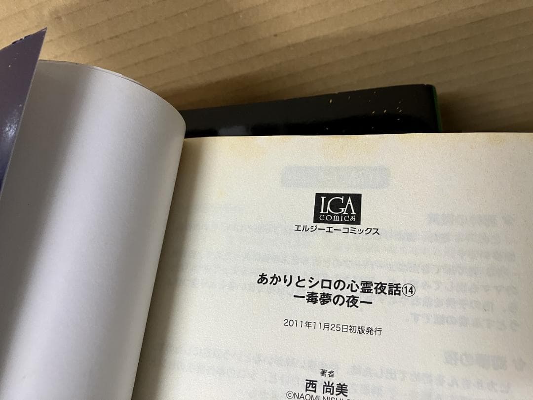 あかりとシロの心霊夜話　バラ24冊セット　西 尚美