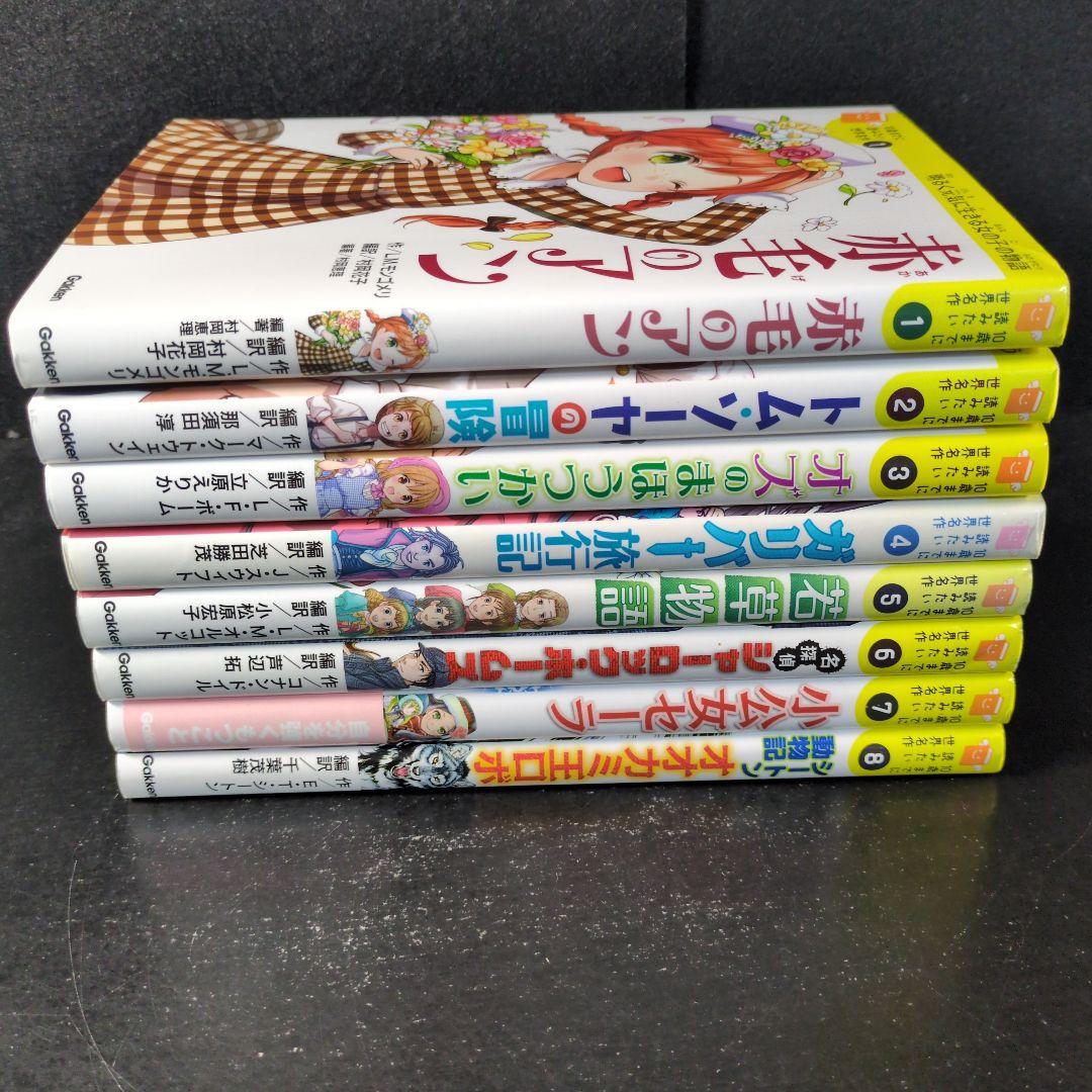 「10歳までに読みたい世界名作」 1〜8巻セット