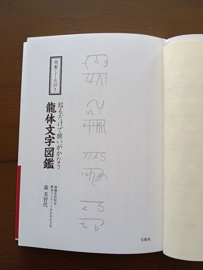 開運　①龍体文字図鑑　②龍体文字の奇跡　森美智代　おまとめ