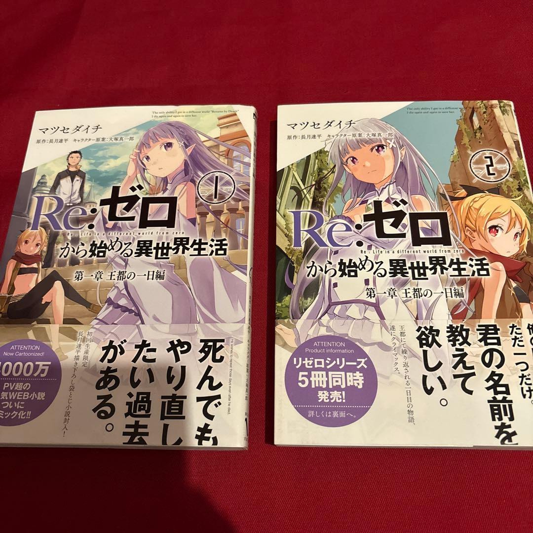 Reゼロから始める異世界生活　漫画セット