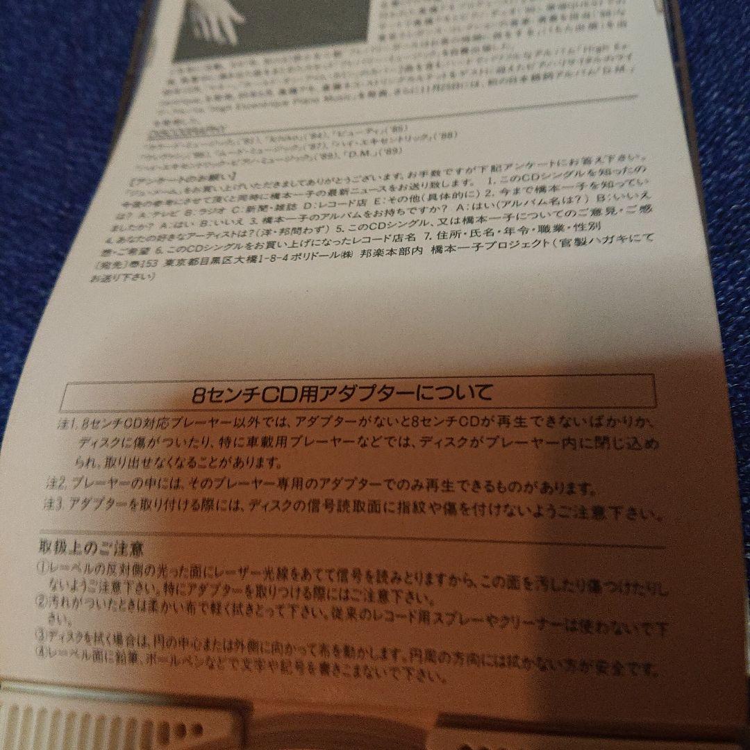 ジュ・メーム Je m'aime 橋本一子 8センチ8cm CDS CDシングル