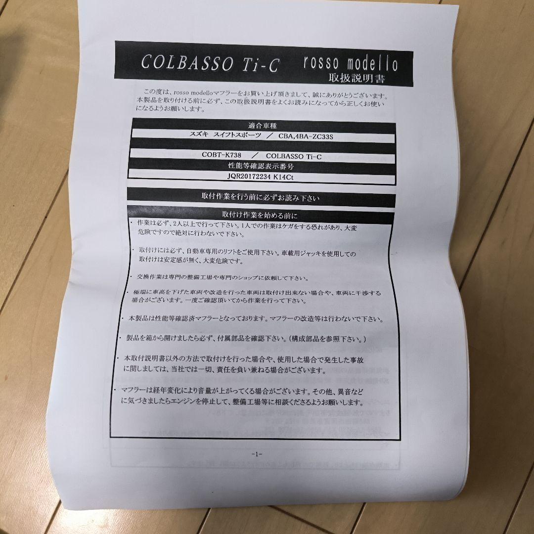 スイフトスポーツ（ZC33S）ロッソモデロ　COLBASSO Ti-C